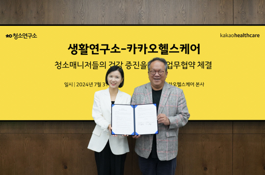 황희(오른쪽) 카카오헬스케어 대표와 연현주 생활연구소 대표가 지난달 31일 판교 카카오헬스케어 본사에서 진행된 업무협약식에서 기념촬영을 하고 있다. 카카오헬스케어 제공.